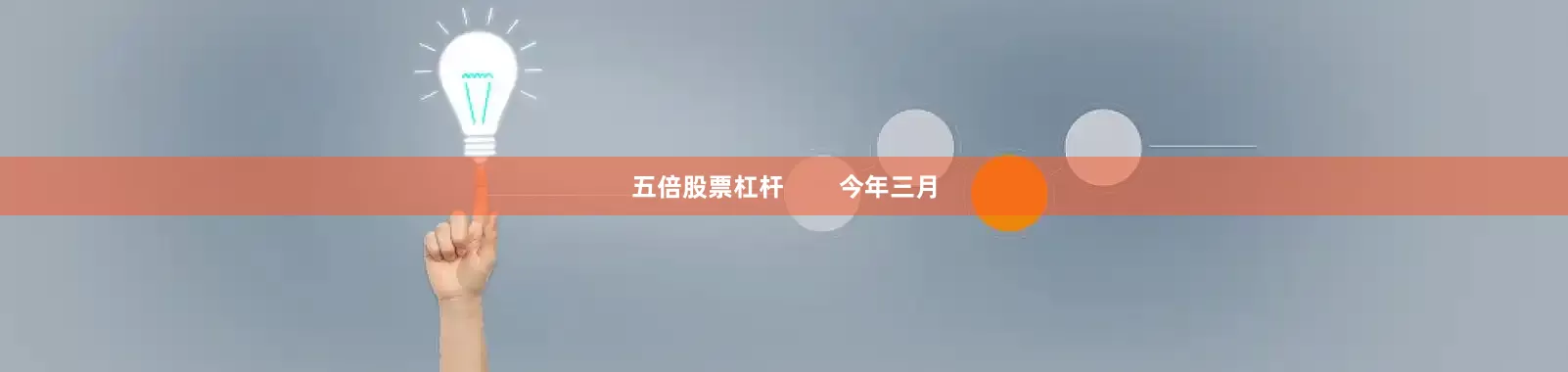 五倍股票杠杆        今年三月