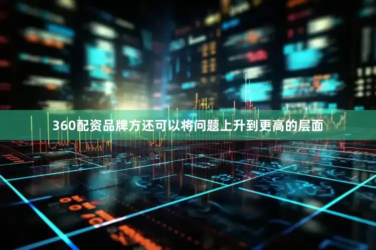 360配资品牌方还可以将问题上升到更高的层面