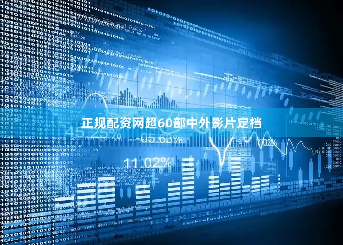 正规配资网超60部中外影片定档