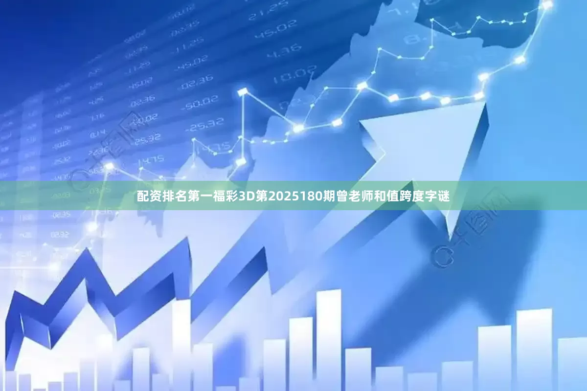 配资排名第一福彩3D第2025180期曾老师和值跨度字谜