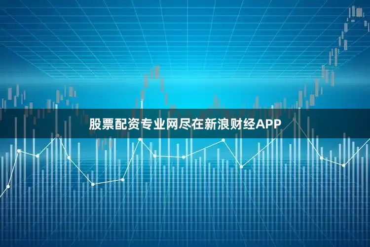 股票配资专业网尽在新浪财经APP