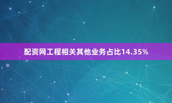 配资网工程相关其他业务占比14.35%