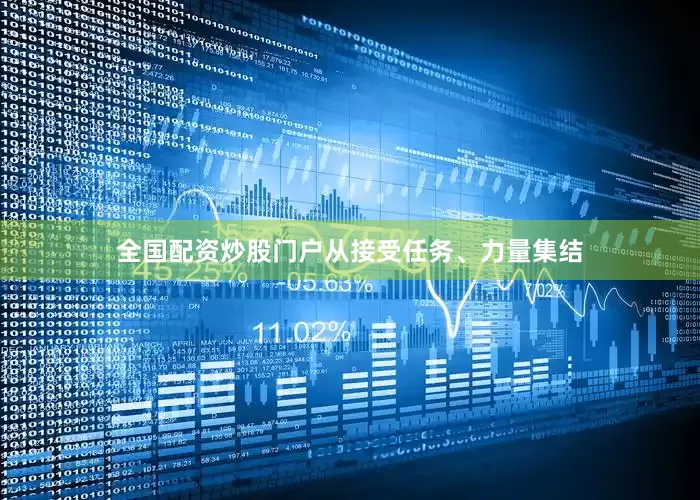 全国配资炒股门户从接受任务、力量集结