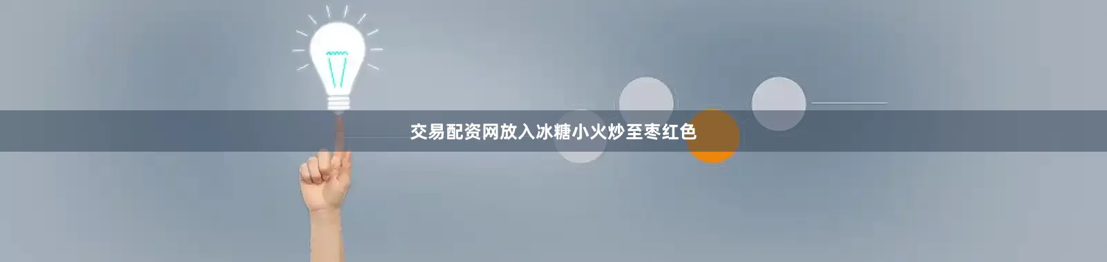 交易配资网放入冰糖小火炒至枣红色