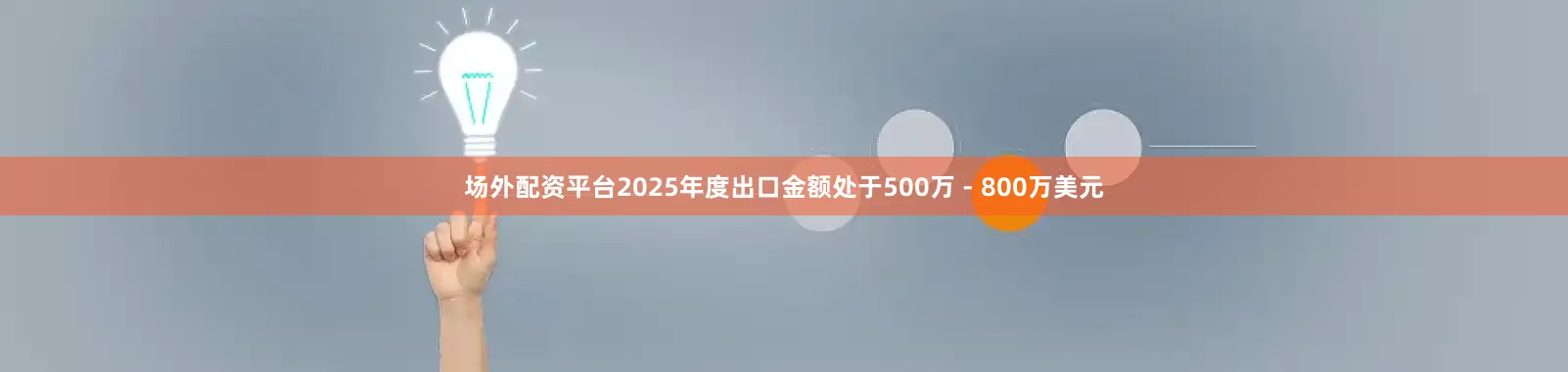 场外配资平台2025年度出口金额处于500万 - 800万美元