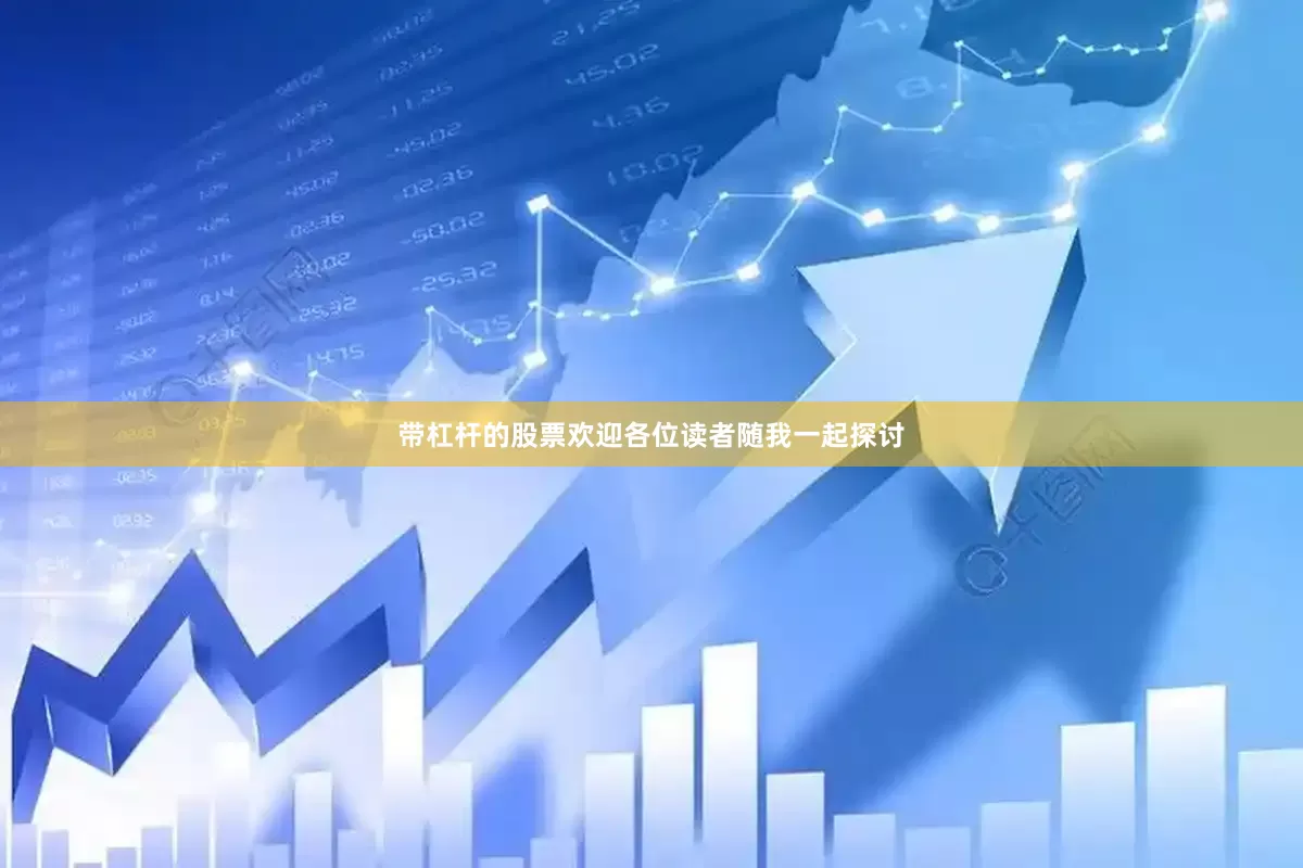 带杠杆的股票欢迎各位读者随我一起探讨