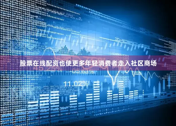 股票在线配资也使更多年轻消费者走入社区商场