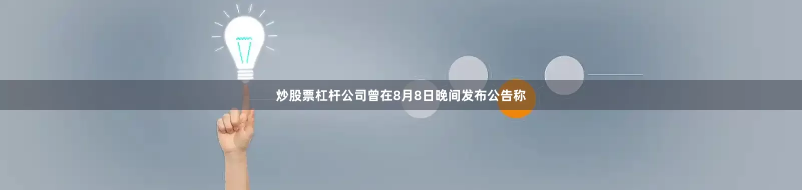 炒股票杠杆公司曾在8月8日晚间发布公告称
