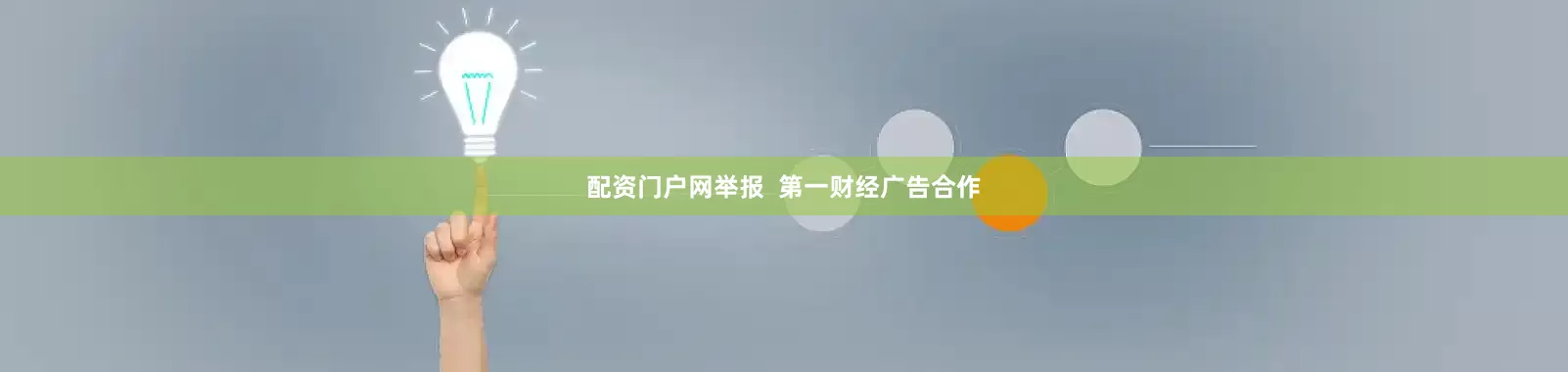 配资门户网举报  第一财经广告合作