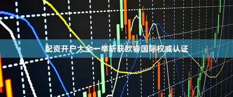 配资开户大全一举斩获欧睿国际权威认证