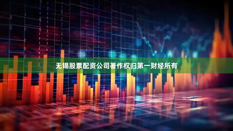 无锡股票配资公司著作权归第一财经所有
